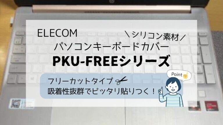 【シリコンキーボードカバー】エレコム PKU-FREEシリーズがおすすめ！