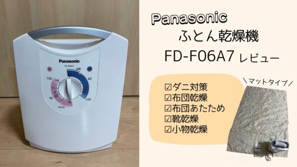 買って良かったパナソニック布団乾燥機FD-F06A7！ダニ対策におすすめ