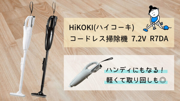 ハンディにもなる！軽い！コードレス掃除機HiKOKI(ハイコーキ)が