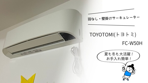 TOYOTOMI 壁掛けサーキュレーター FC-W50H ホワイト www