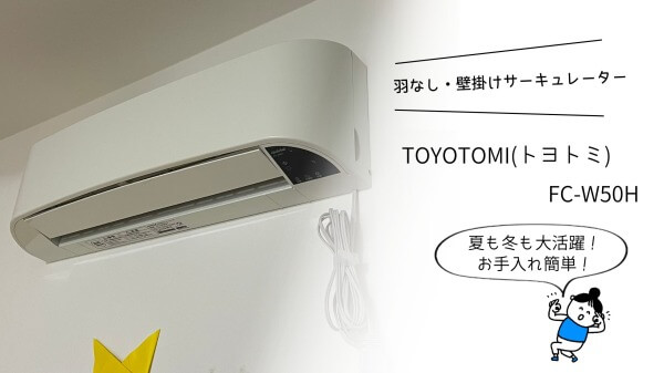 トヨトミ 壁掛けサーキュレーター リモコン付き ホワイト FC-W50H(W