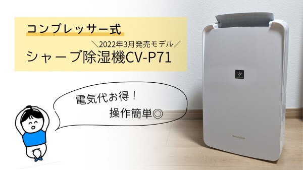 コンプレッサー式シャープ除湿機CV-P71｜電気代お得でおすすめ！