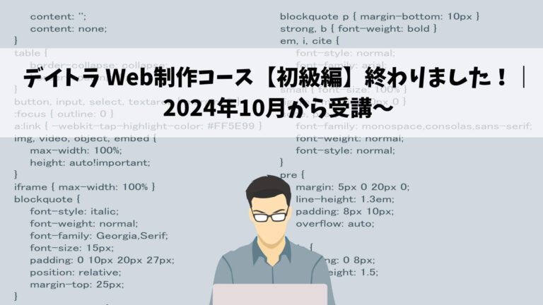 デイトラ Web制作コース【初級編】終わりました！｜2024年10月から受講～