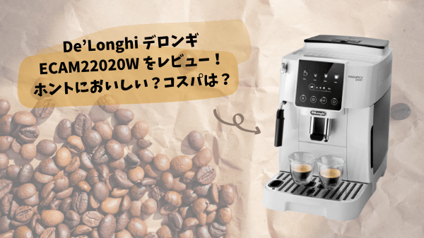 De’Longhi デロンギ ECAM22020W をレビュー！ホントにおいしい？コスパは？